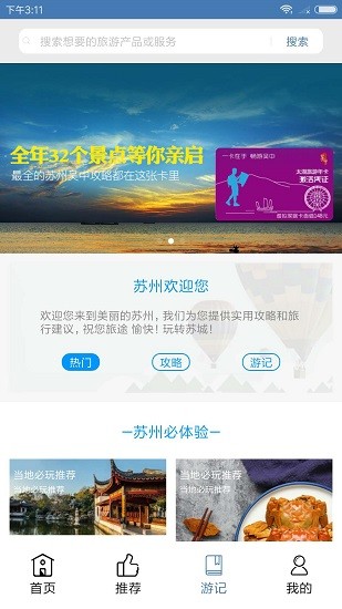 苏州旅游app最新版本 v1.19 安卓版2