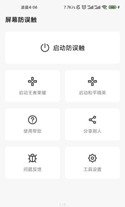 屏幕防誤觸app v1.6.0 安卓版 0