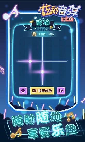 炫彩音彈游戲 v1.0.0 安卓版 4