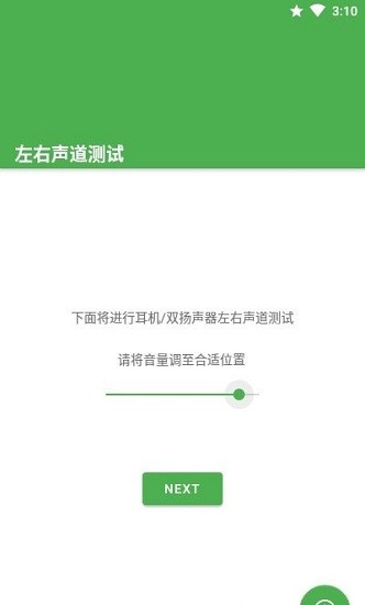 左右声道测试app