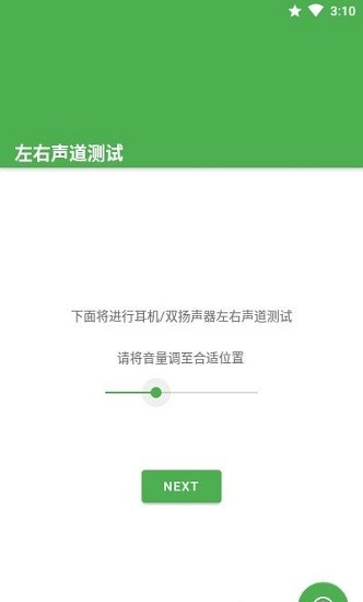 耳機(jī)左右聲道測(cè)試軟件 v1.0 安卓版 3