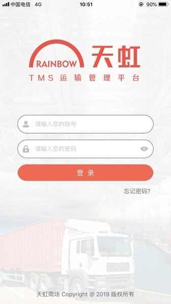 天虹TMS管理系統(tǒng)0