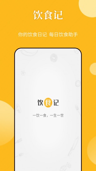 飲食記 v3.0.1 安卓版 0