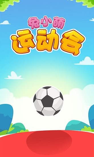 兔小萌運(yùn)動會最新版 v1.0 安卓版 0