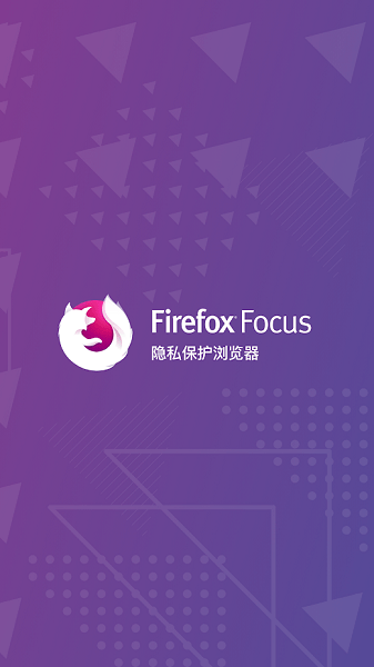 firefoxfocus隐私浏览器 v91.1.2 安卓最新版3