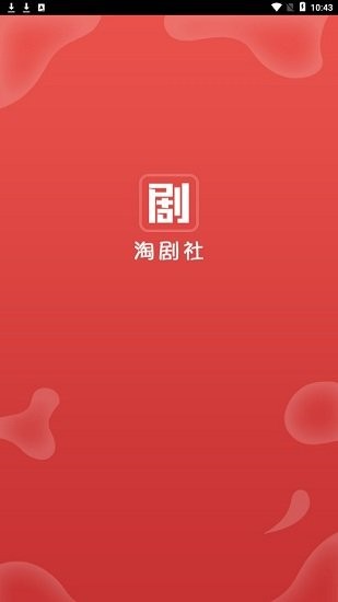 淘劇社官方app最新版本0