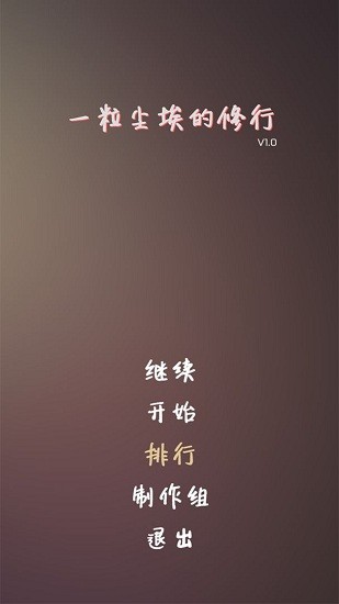 一粒塵埃的修行游戲 v1.0.0 安卓版 0