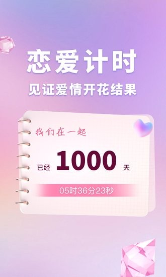 恋爱时光手帐软件 v1.10901.1安卓版0