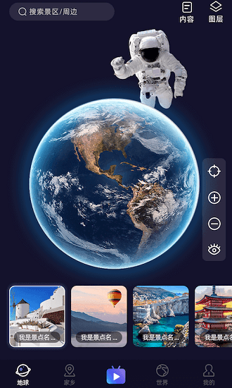天天地球街景3D最新版 v8.1.0 安卓版1