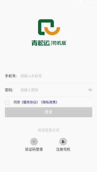 青松运司机端app v1.0.1 安卓版2