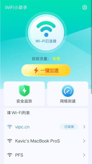 wifi小助手下載安裝