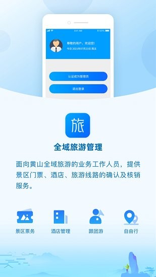 全域旅游管理app v1.1.3 安卓版 0