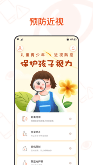 手機預(yù)防近視app2