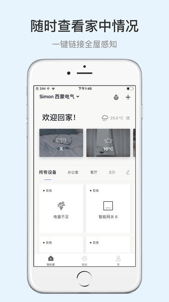 西蒙智享(Simon Smart) v1.2.9 安卓版 1