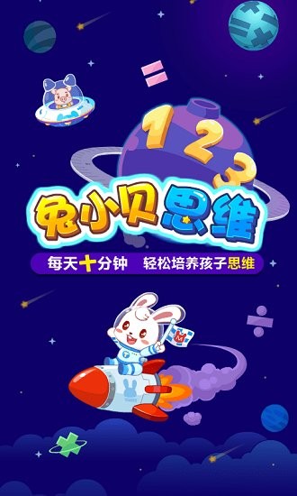 兔小貝思維app最新版 v4.2 安卓版 0