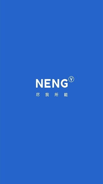 能行(寶能汽車) v2.0.2 安卓版 1