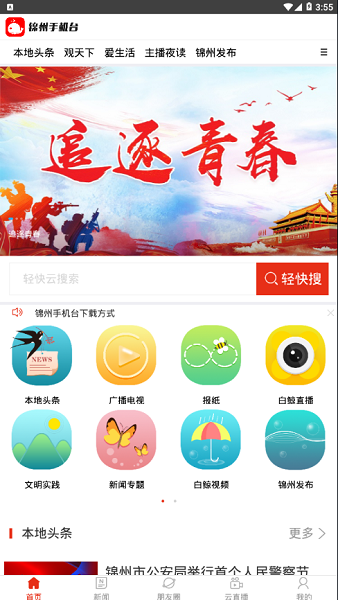 錦州手機(jī)臺(tái) v6.2.0.0 安卓版 0