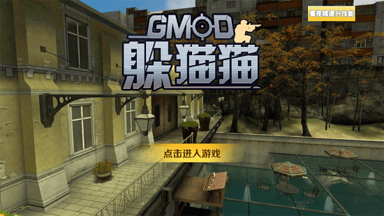 gmod捉迷藏游戲 v1.0.1 安卓中文版 3