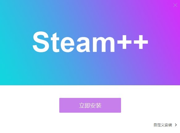 steam++加速器(steam工具箱) v3.0.0 最新版0