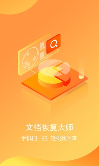 文檔恢復(fù)大師app v1.5.1 免費(fèi)版 3