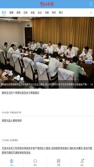 中国应急管理报app v2.1.0 安卓版1