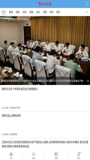 中國應(yīng)急管理報app v2.1.0 安卓版 1