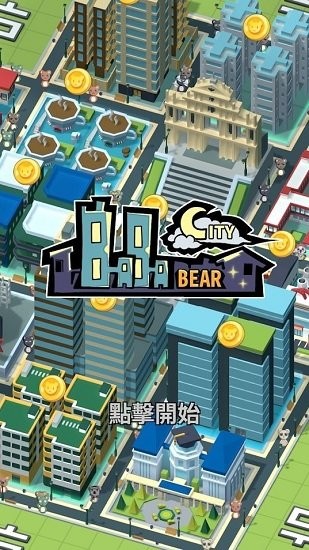 巴巴熊的城市手游 v1.1.0 安卓版 2