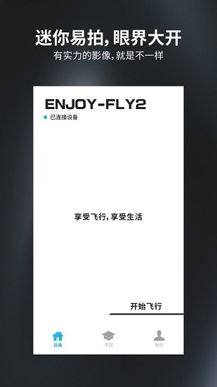 enjoy fly2無人機(jī)軟件0