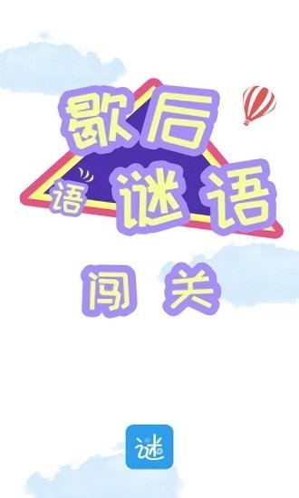 謎語歇后語闖關(guān)游戲 v1.0 安卓版 1