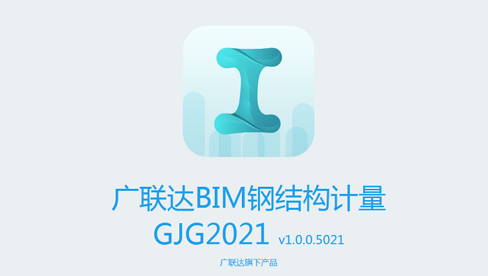 广联达bim钢结构算量软件 v1.0.0.5357 最新版1