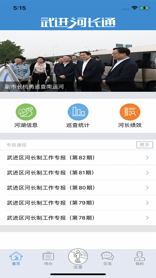 武進(jìn)河長通 v1.4.7 安卓版 1