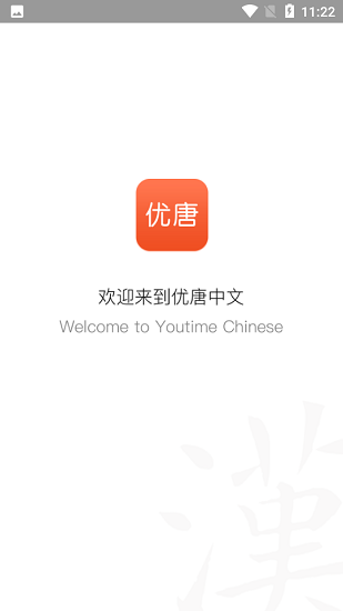 优唐中文学习平台 v1.1.1 安卓版0