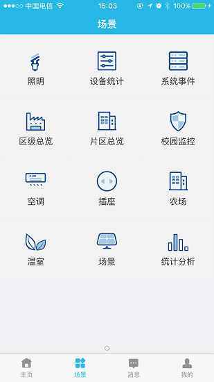 萬象物聯網app1