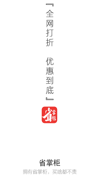 省掌柜電商導(dǎo)購平臺(tái) v1.2.22 安卓版 0