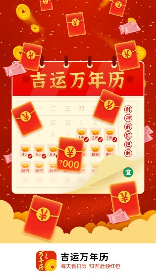 吉運(yùn)萬年歷app2