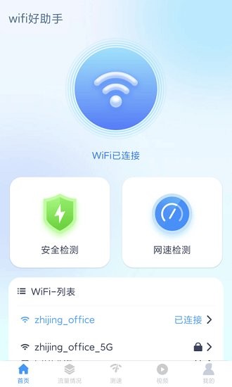 WiFi助手app