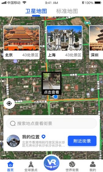 爱看世界街景地图手机版 v2.1 安卓版2