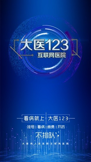 大医123患者端 v3.0.9 安卓版1