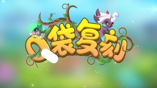 口袋复刻游戏(口袋之旅) v1.0 安卓版0