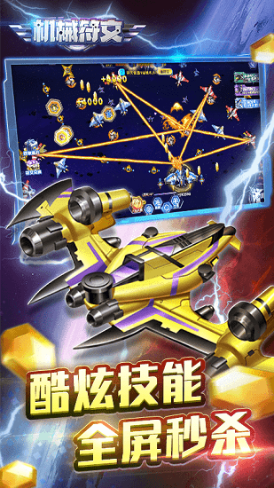 機(jī)械符文飛機(jī)游戲 v1.0.0 安卓版 3