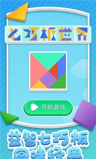 七巧板世界最新版 v1.0.1 安卓版 2