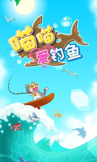 喵喵愛釣魚紅包版 v1.2.0 安卓版 1