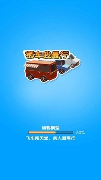 挪車我最行最新版0