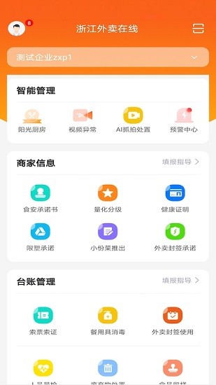 浙江外卖在线商户端 v1.1.2 安卓版0