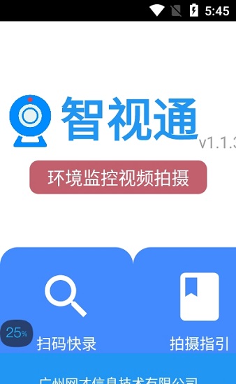 智視通app官方版2