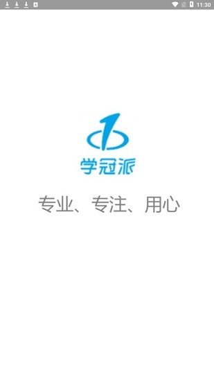 學(xué)冠派app v0.0.7 安卓版 1