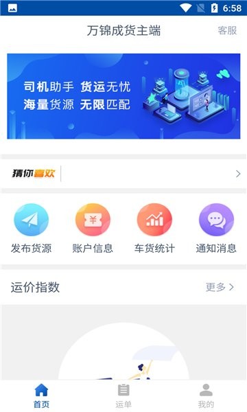 万锦成货主端官方版 v1.8.0 安卓版0