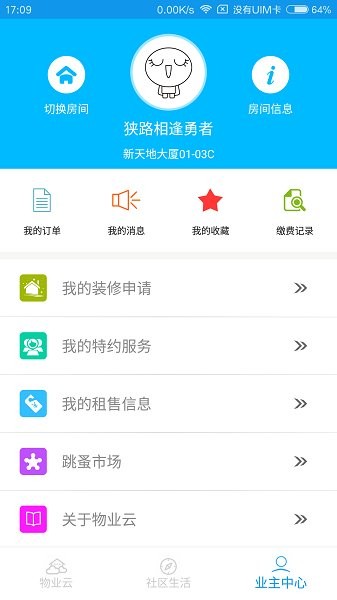 物业云业主版app下载