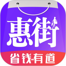 惠街app最新版