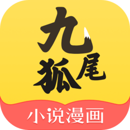 九尾狐小說(shuō)漫畫app